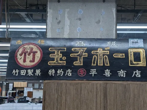 全オフには玉子ボーロも売っている