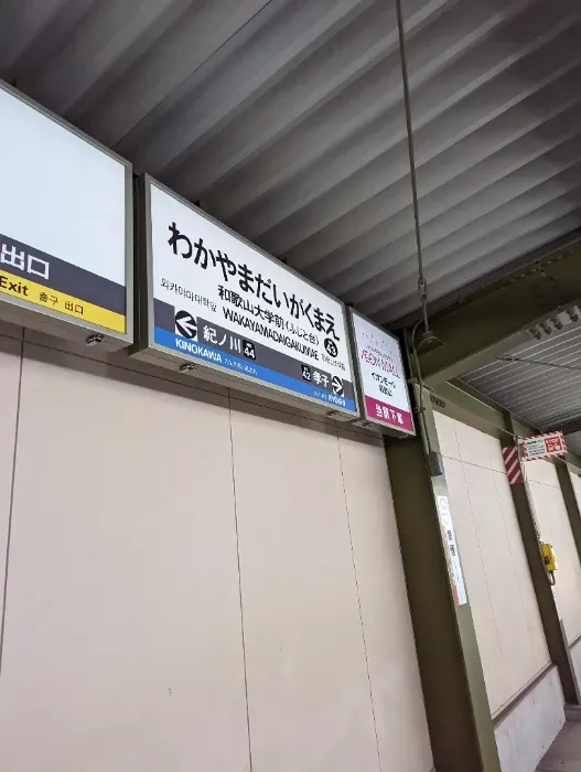 駅