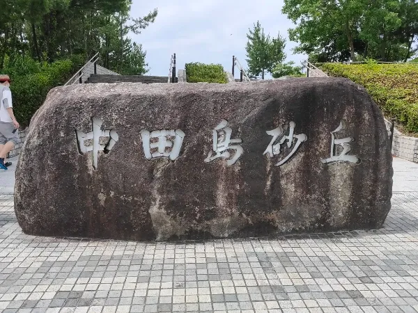 中田島砂丘と書いてあります