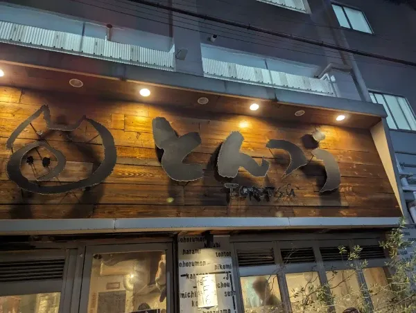 店構え